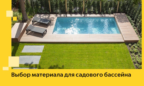 Выбор материала для садового бассейна в Великом Устюге