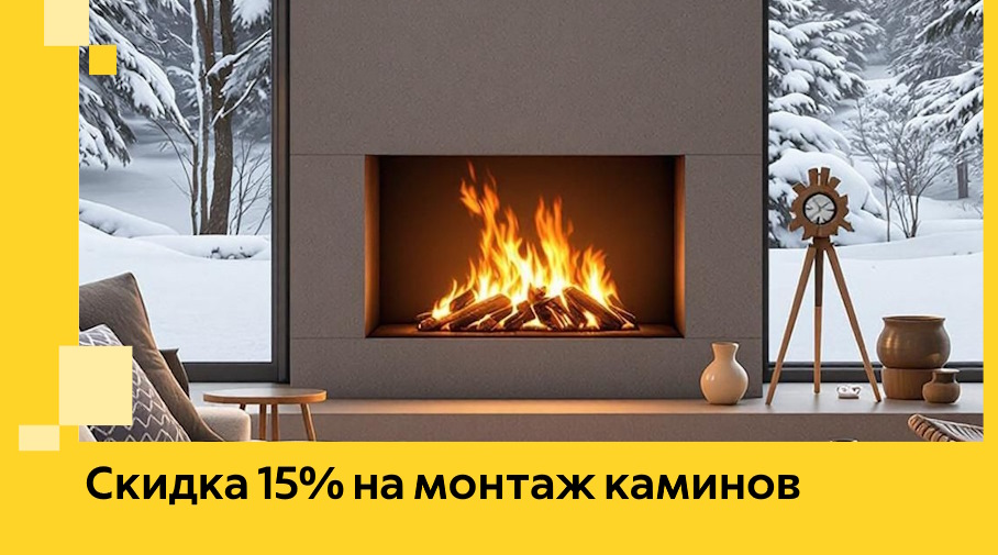 Акция! Скидка 15% на монтаж каминов в Великом Устюге от ЭриданВлс