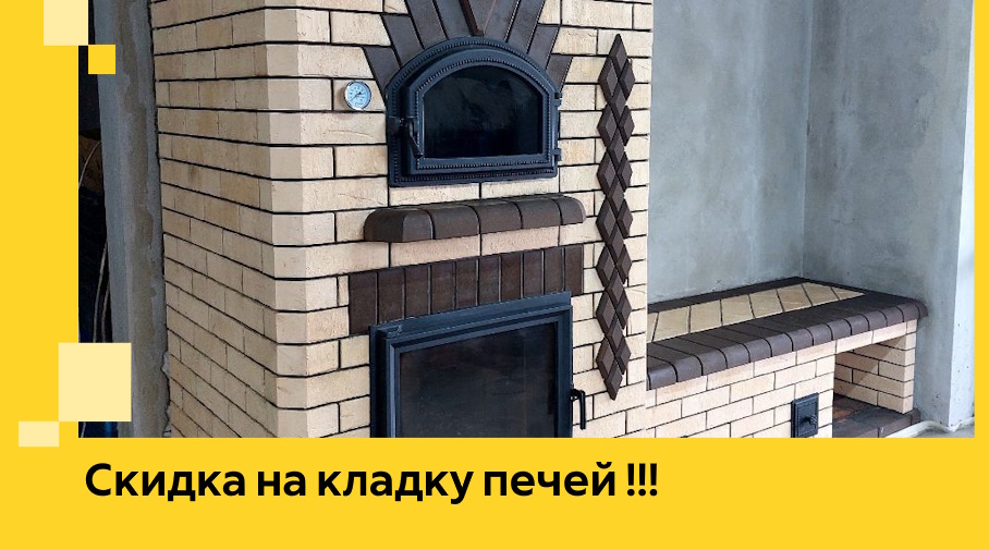 Акция! Выгодное предложение на кладку кирпичных печей от ЭриданВлс